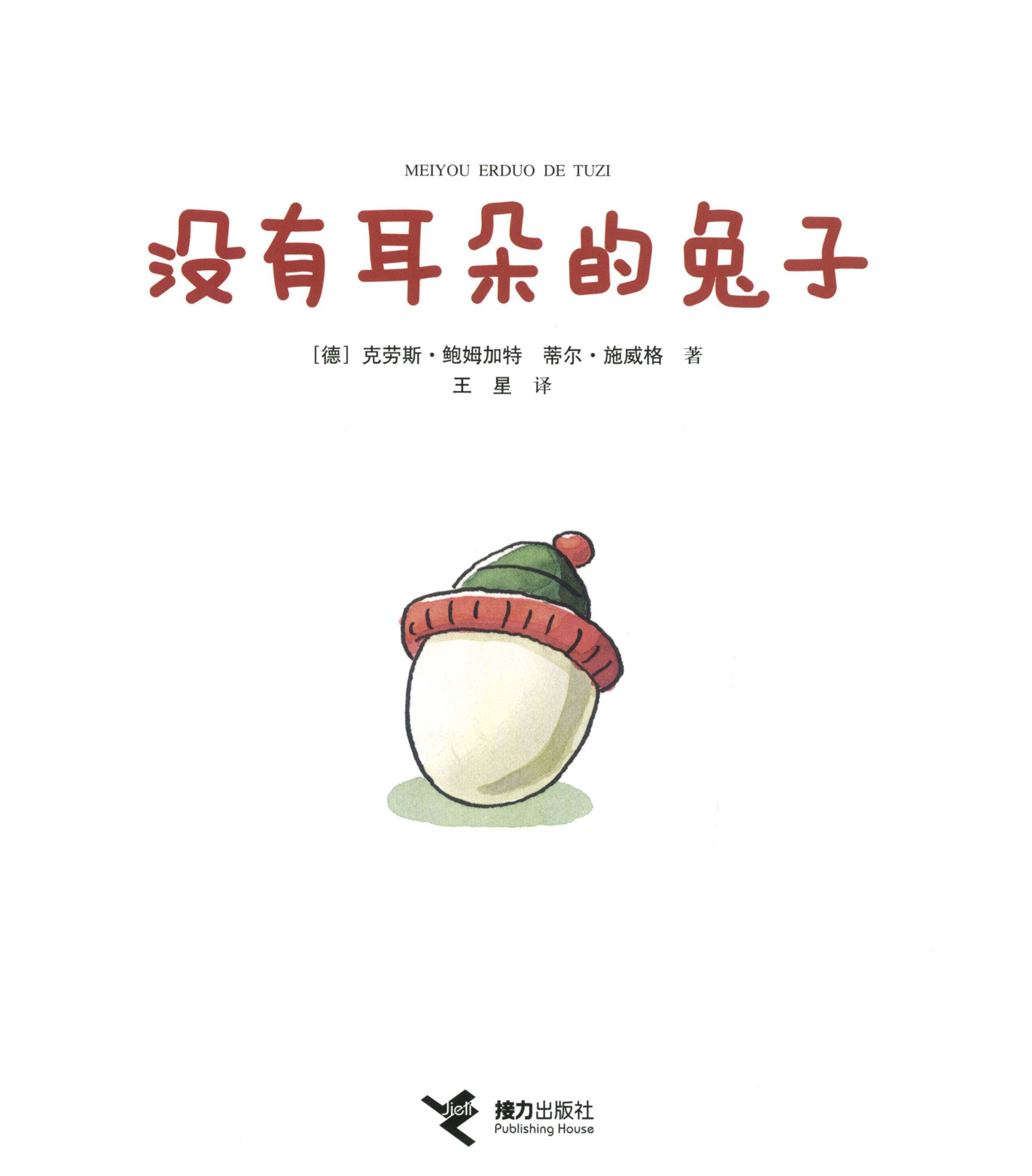 没有耳朵的兔子绘本故事第1页