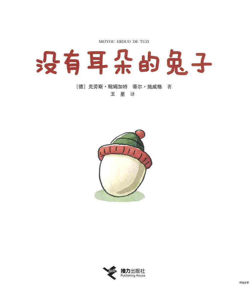 没有耳朵的兔子绘本故事第1页