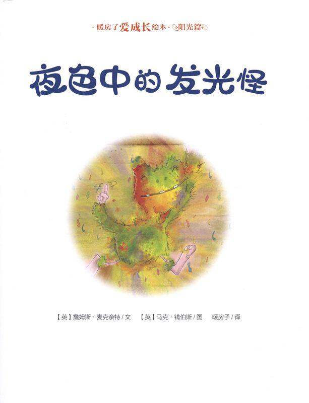 暖房子爱成长绘本·阳光篇：夜色中的发光怪绘本故事第1页