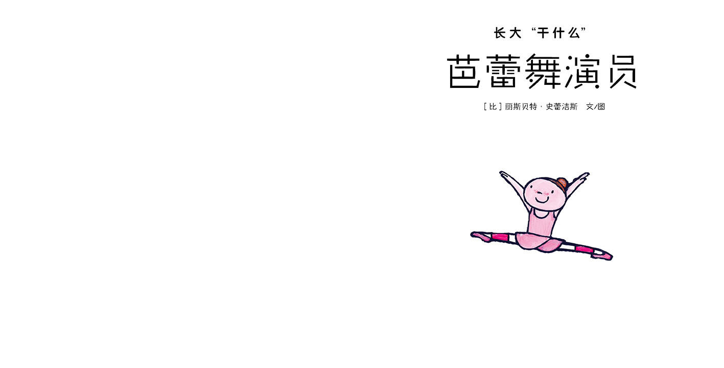 芭蕾舞演员绘本故事第2页