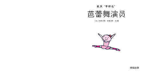 芭蕾舞演员绘本故事第2页