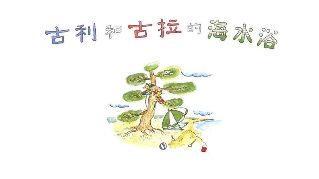 古利和古拉的海水浴绘本故事第2页