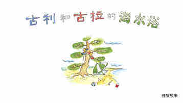 古利和古拉的海水浴绘本故事第2页