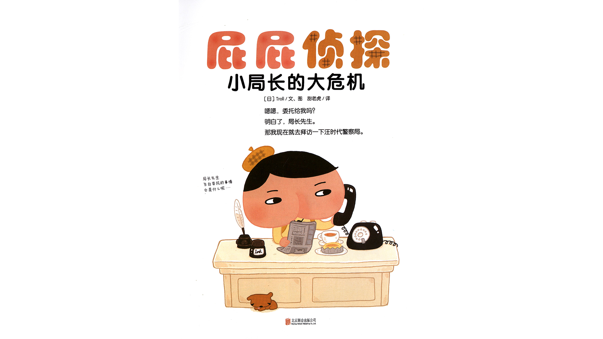 小局长的大危机绘本故事第2页