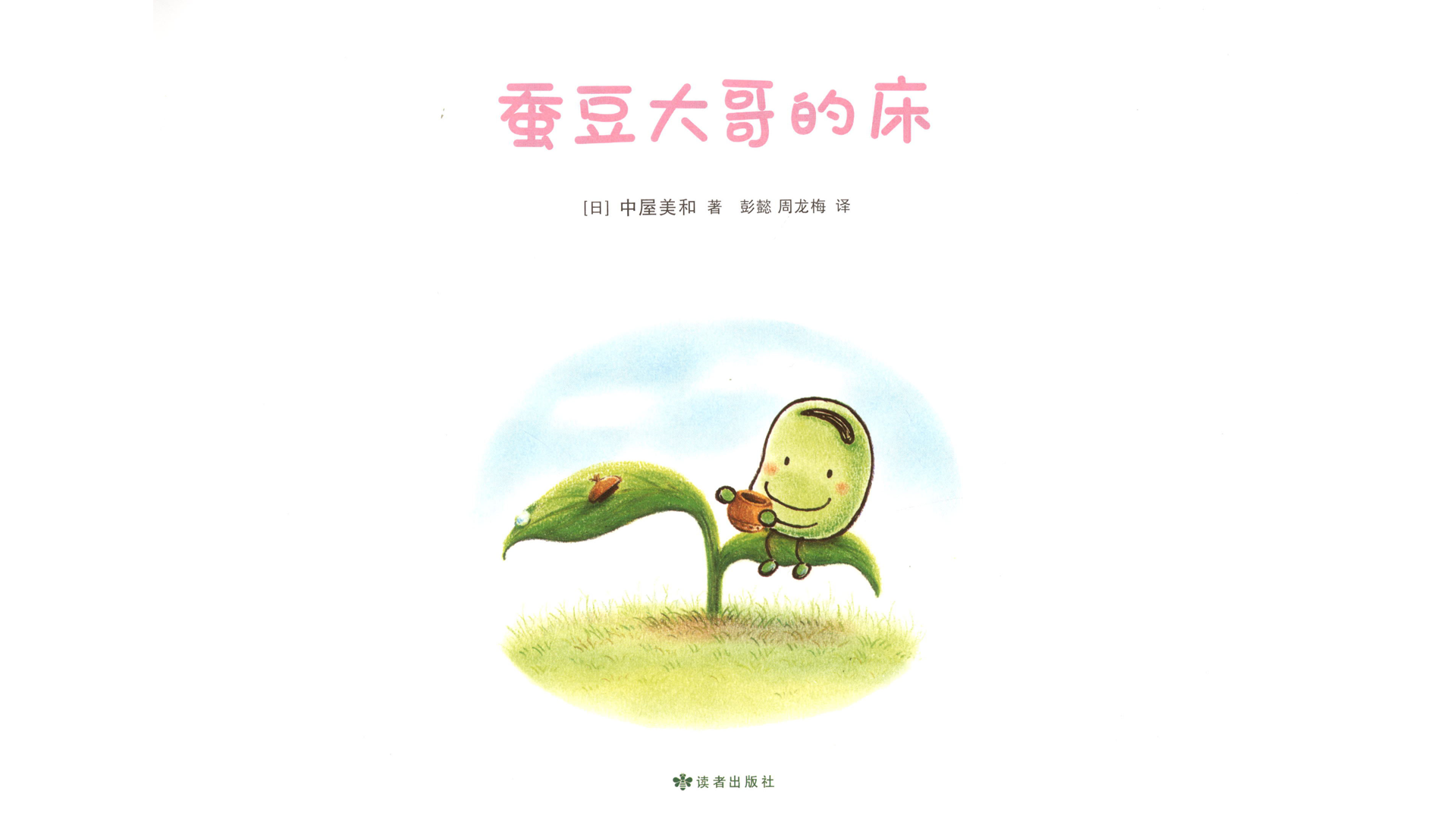 蚕豆大哥的床绘本故事第3页