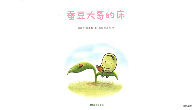 蚕豆大哥的床绘本故事第3页