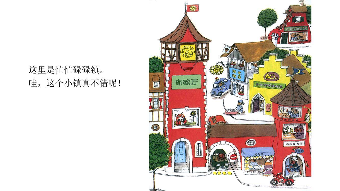 忙忙碌碌镇1：工作喽绘本故事第3页