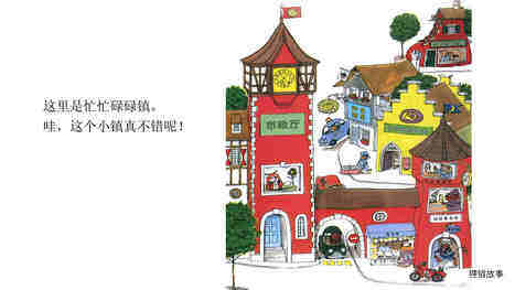 忙忙碌碌镇1：工作喽绘本故事第3页