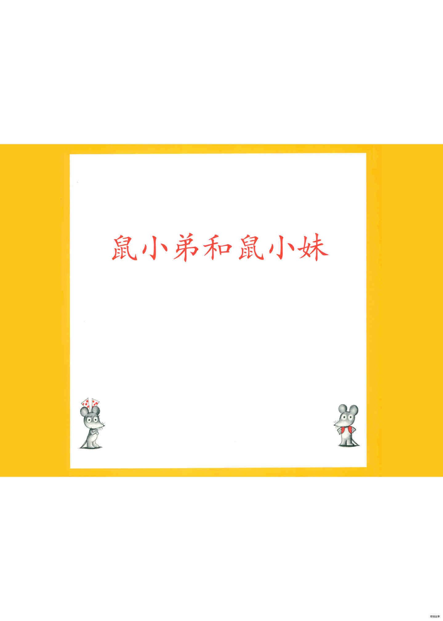 鼠小弟和鼠小妹