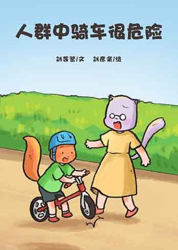 人群中骑车很危险绘本故事第2页