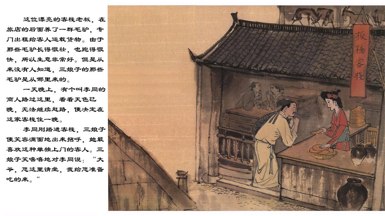 板桥三娘子绘本故事第5页