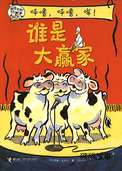 呼噜，呼噜，哞！谁是大赢家
