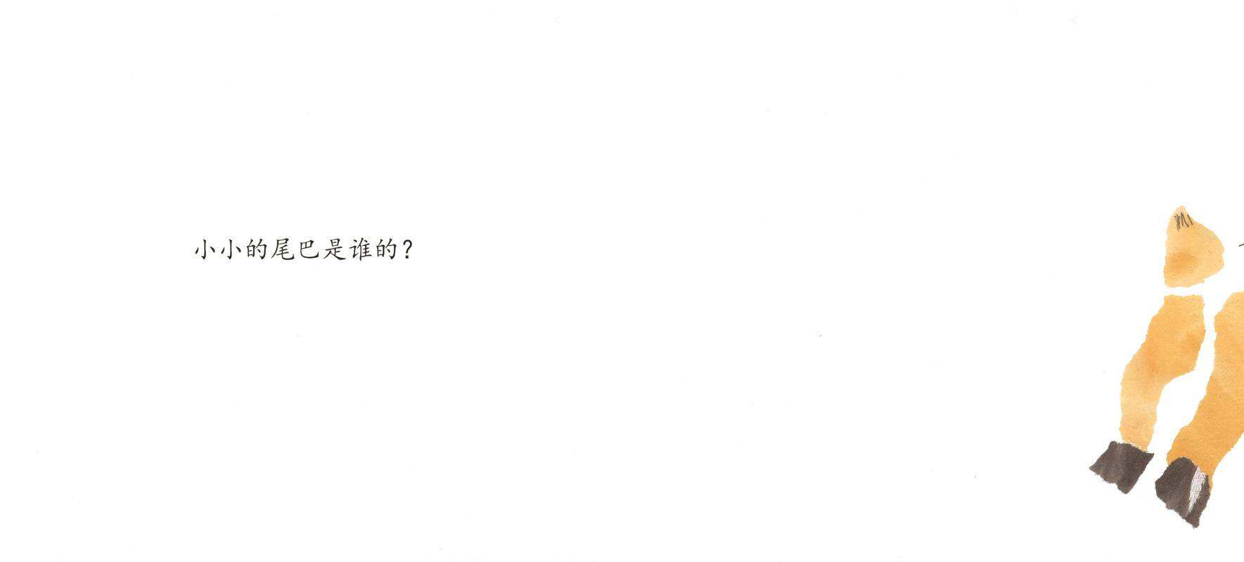 谁的尾巴绘本故事第2页