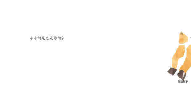 谁的尾巴绘本故事第2页