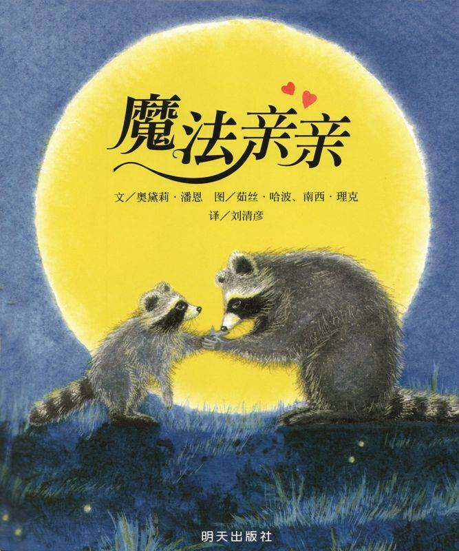 魔法亲亲绘本故事第1页