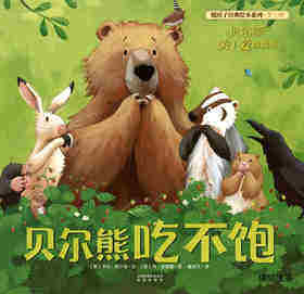 暖房子经典绘本系列·第七辑·贝尔熊:贝尔熊吃不饱