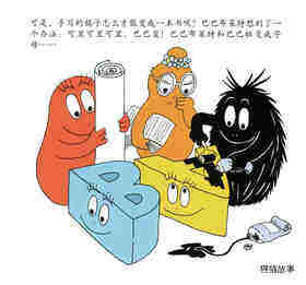 巴巴利波的第一本书·巴巴伯做陶罐绘本故事第4页