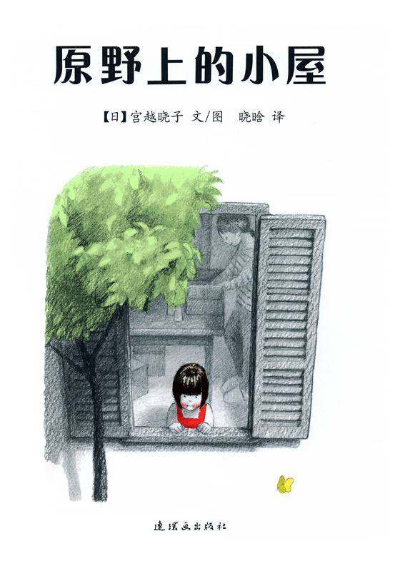 原野上的小屋绘本故事第1页