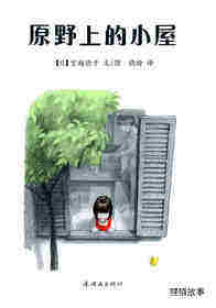 原野上的小屋绘本故事第1页