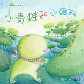 小青蛙和小露珠