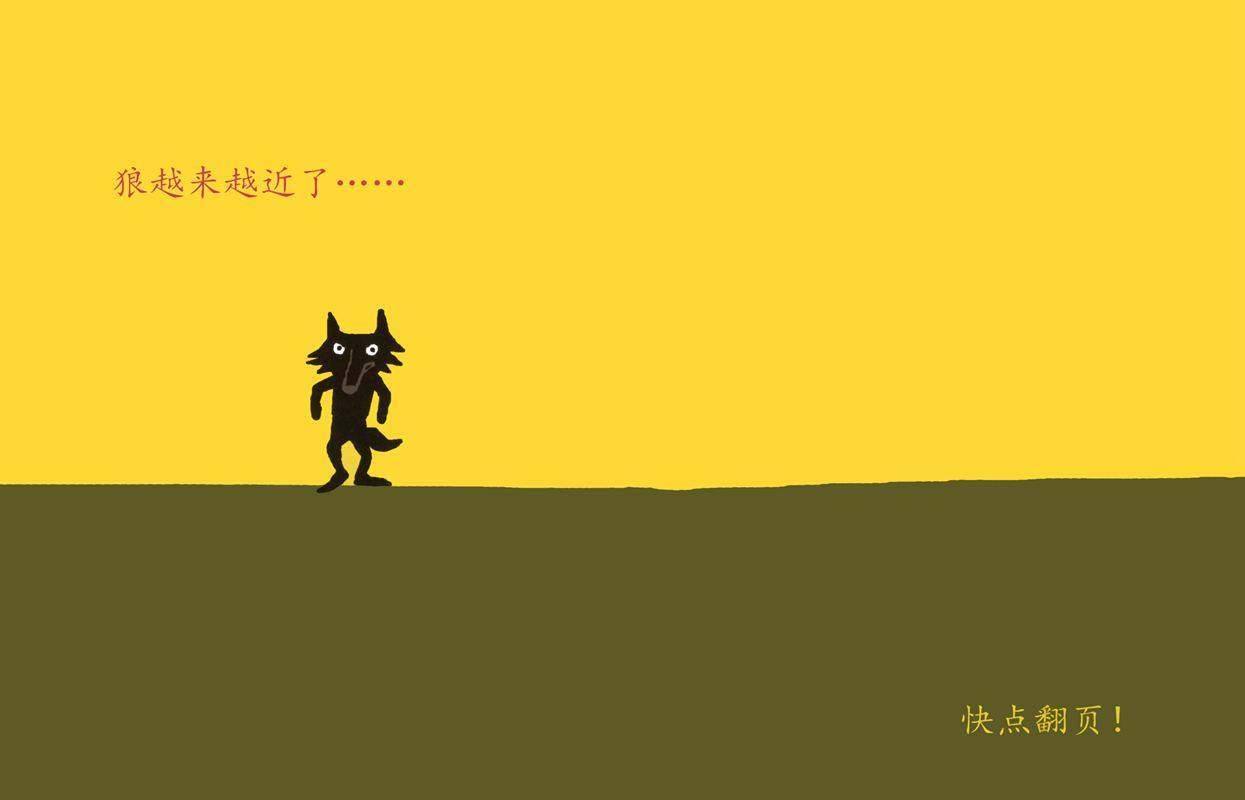 救命啊，狼来了绘本故事第3页