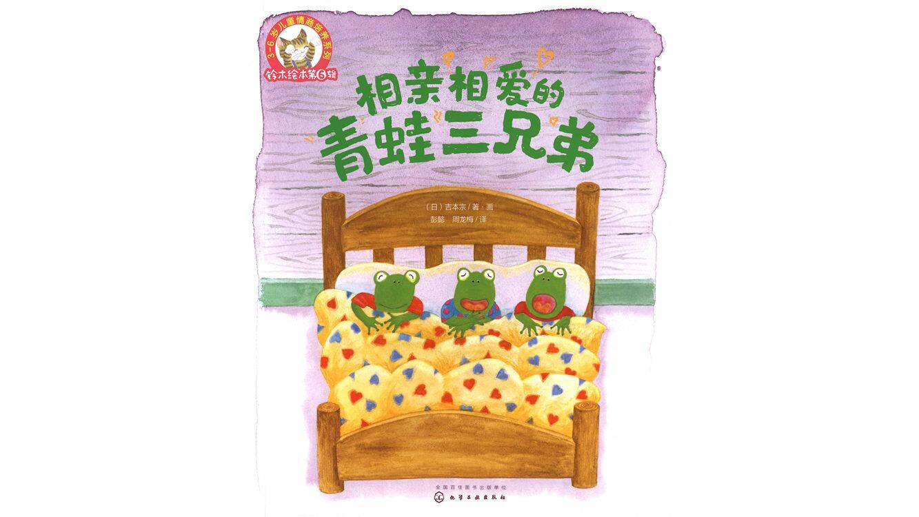 相亲相爱的青蛙三兄弟绘本故事第2页
