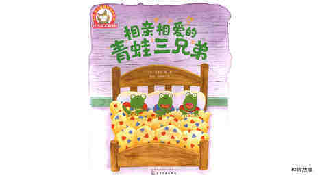 相亲相爱的青蛙三兄弟绘本故事第2页