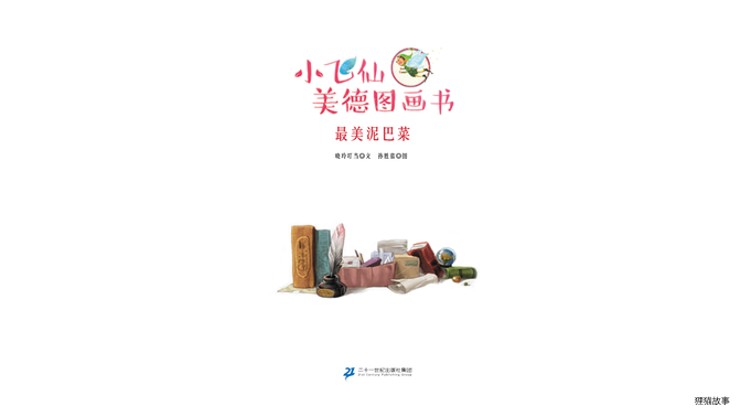 最美泥巴菜绘本故事第2页