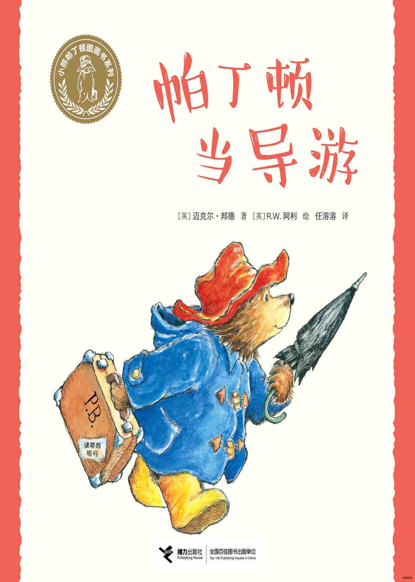帕丁顿当导游