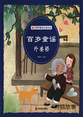 百岁童谣-外婆桥