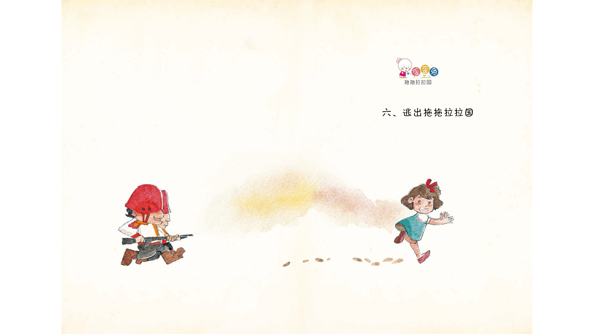 逃出拖拖拉拉国绘本故事第2页