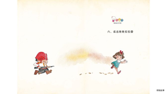 逃出拖拖拉拉国绘本故事第2页