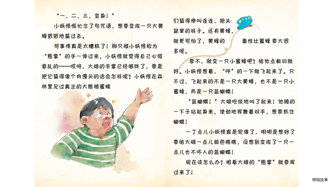 小妖怪又临阵脱逃啦绘本故事第4页
