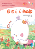 送给毛毛虫的歌
