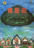 怪兽云