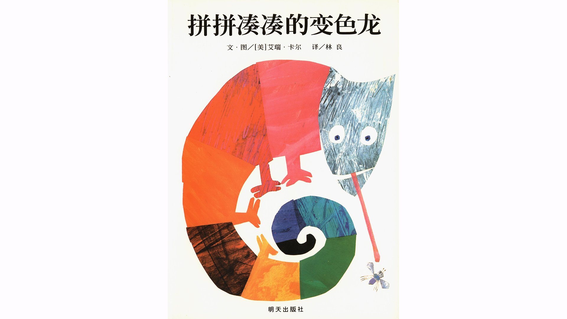 拼拼凑凑的变色龙绘本故事第2页