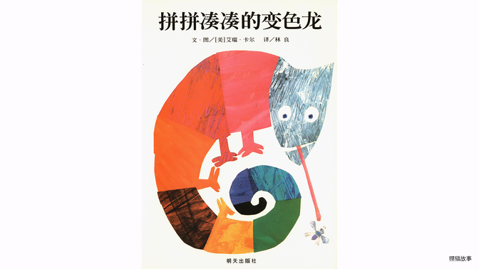拼拼凑凑的变色龙绘本故事第2页