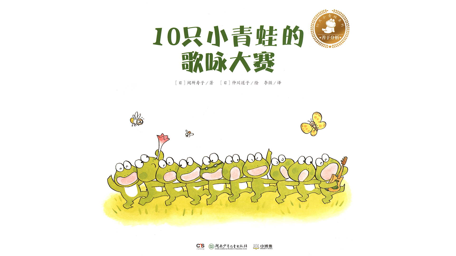 10只小青蛙的歌咏大赛绘本故事第2页