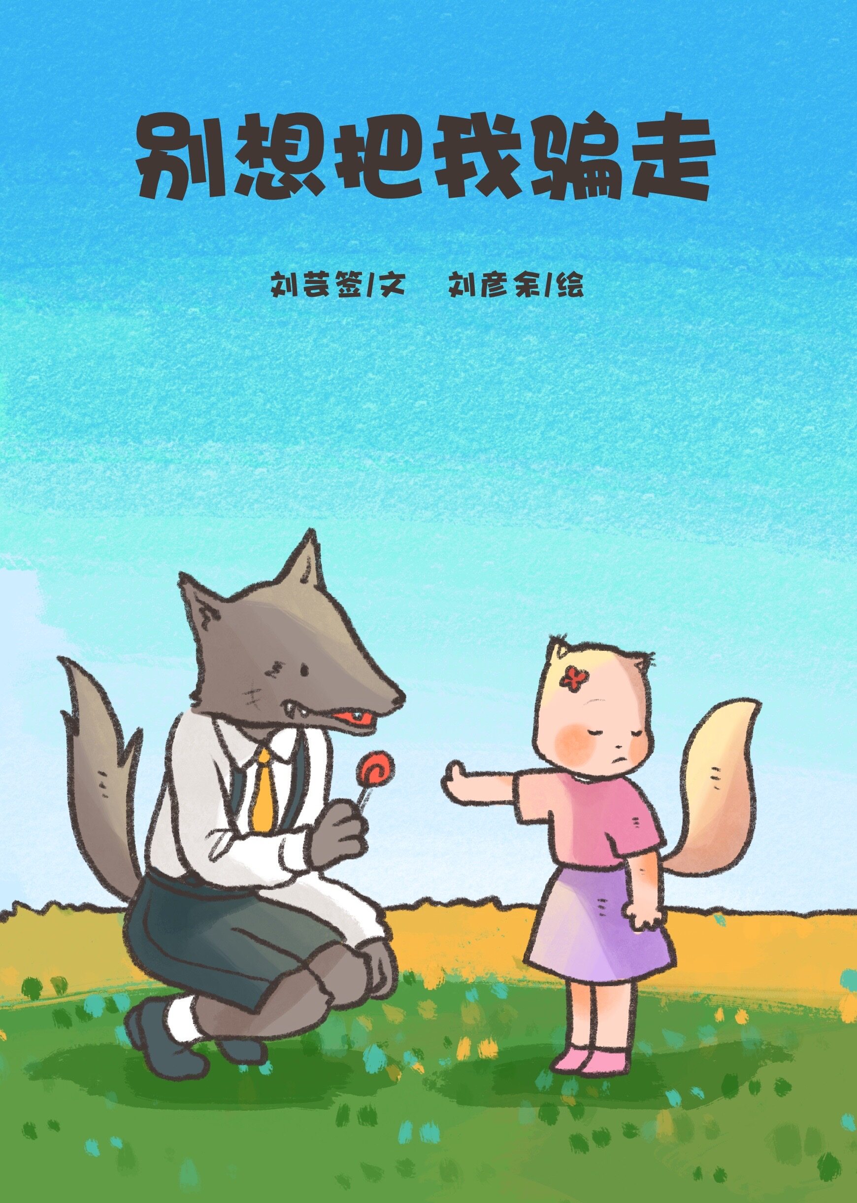 别想把我骗走绘本故事第2页