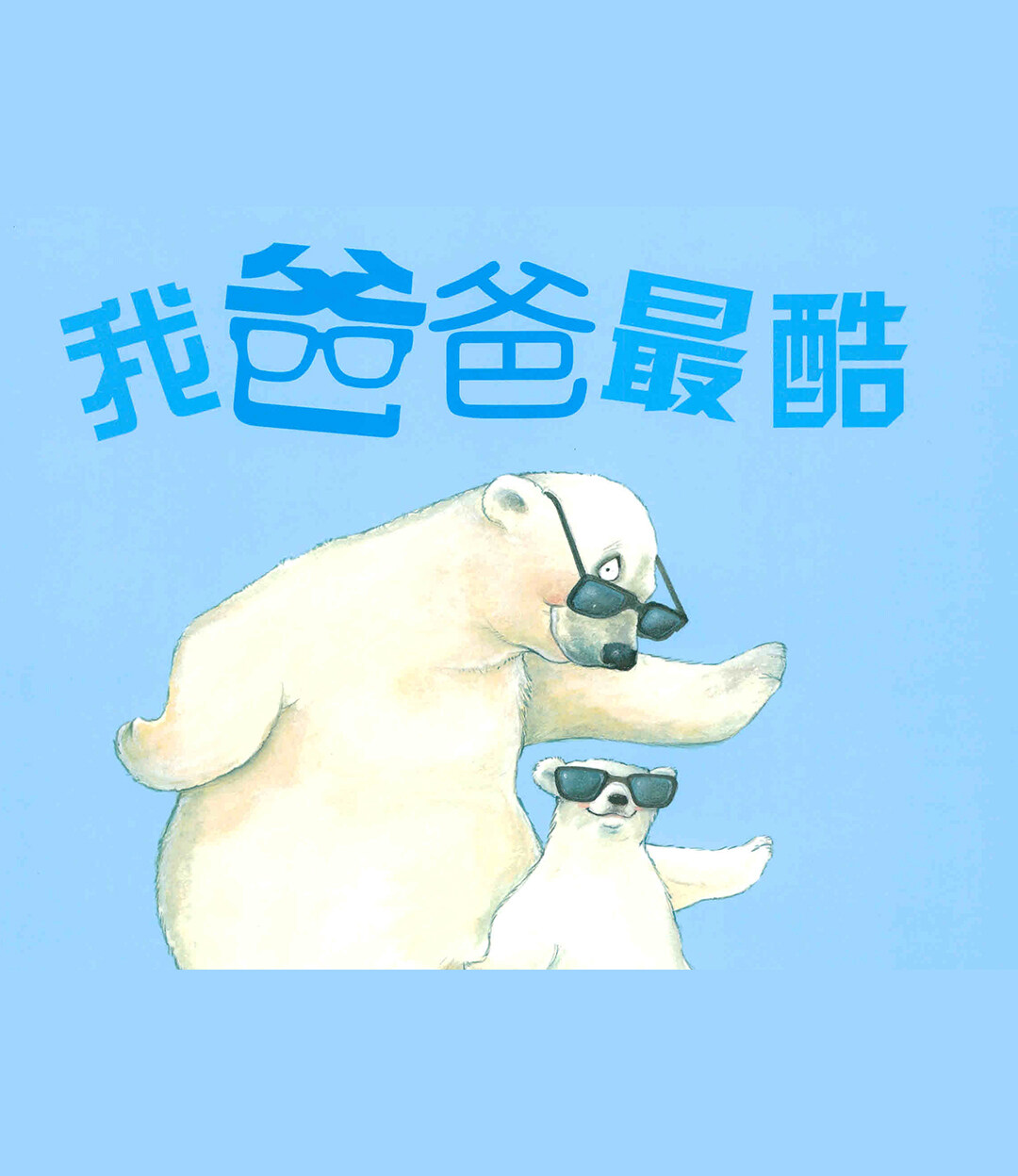 我爸爸最酷绘本故事第2页