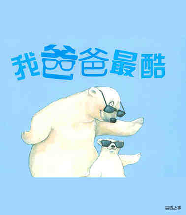 我爸爸最酷绘本故事第2页