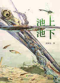 耕林童书馆·池上池下