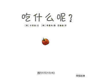 吃什么呢?绘本故事第1页