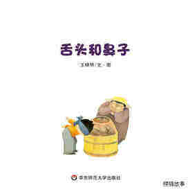 舌头和鼻子绘本故事第1页
