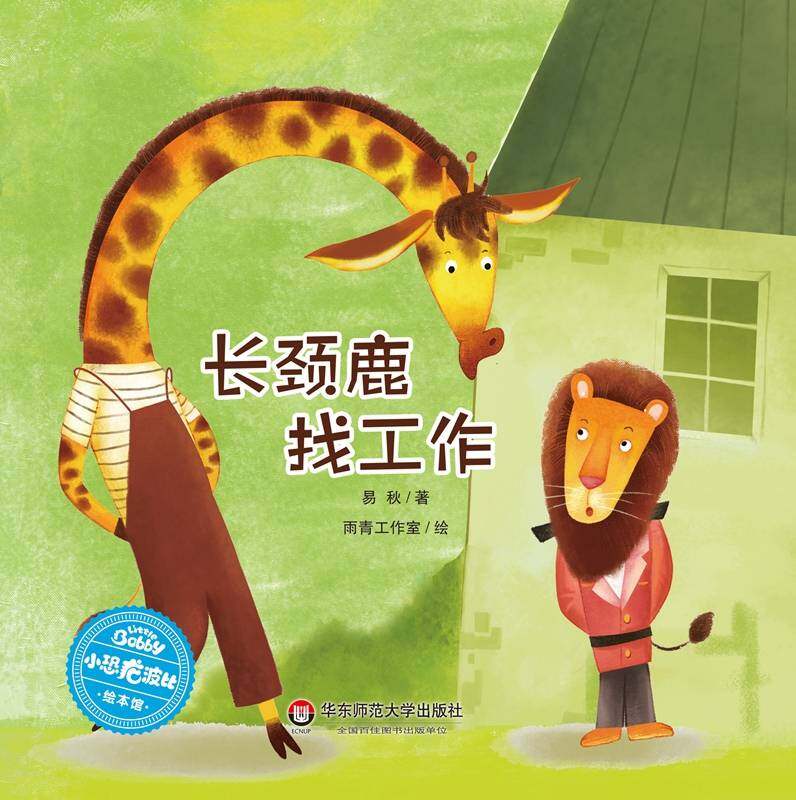 长颈鹿找工作绘本故事第1页