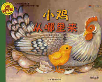 自然科学启蒙（第二辑）——小鸡从哪里来