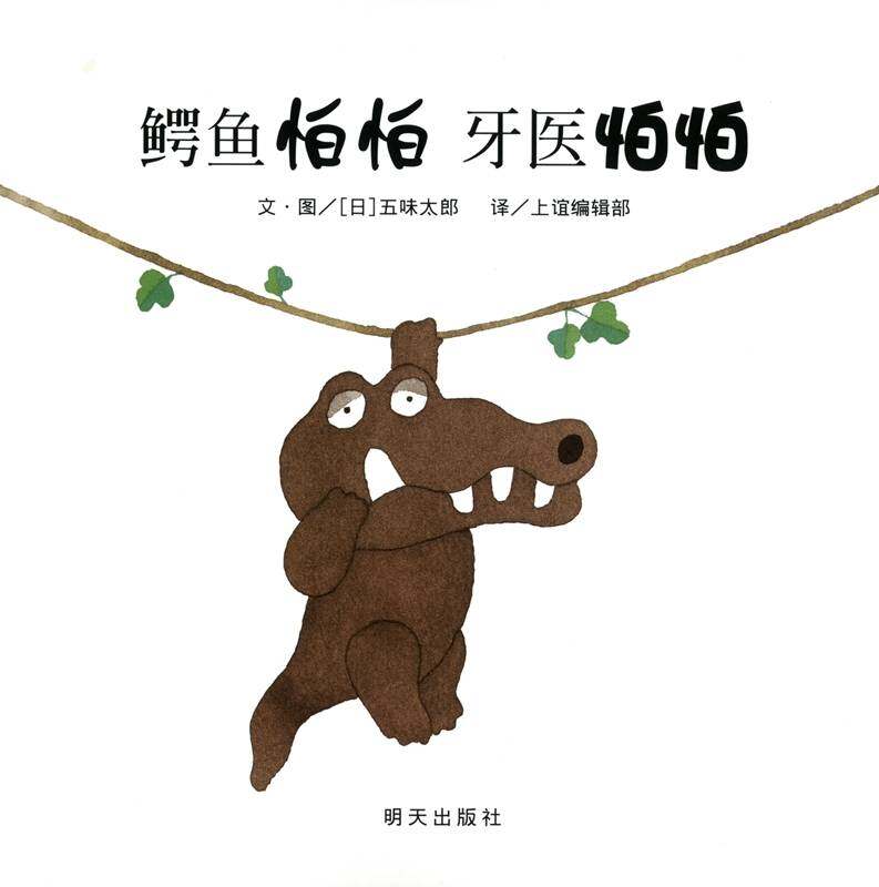 鳄鱼怕怕，牙医怕怕绘本故事第1页