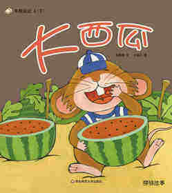 早期阅读系列——大西瓜