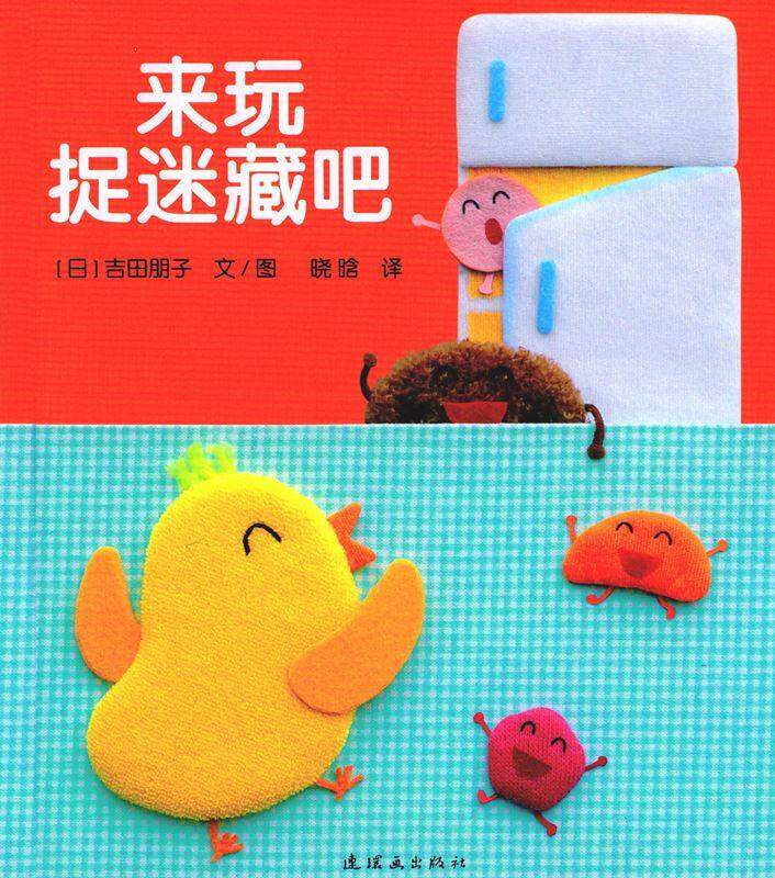 开心宝宝亲子游戏绘本2-来玩捉迷藏吧绘本故事第1页