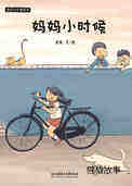 妈妈小时候